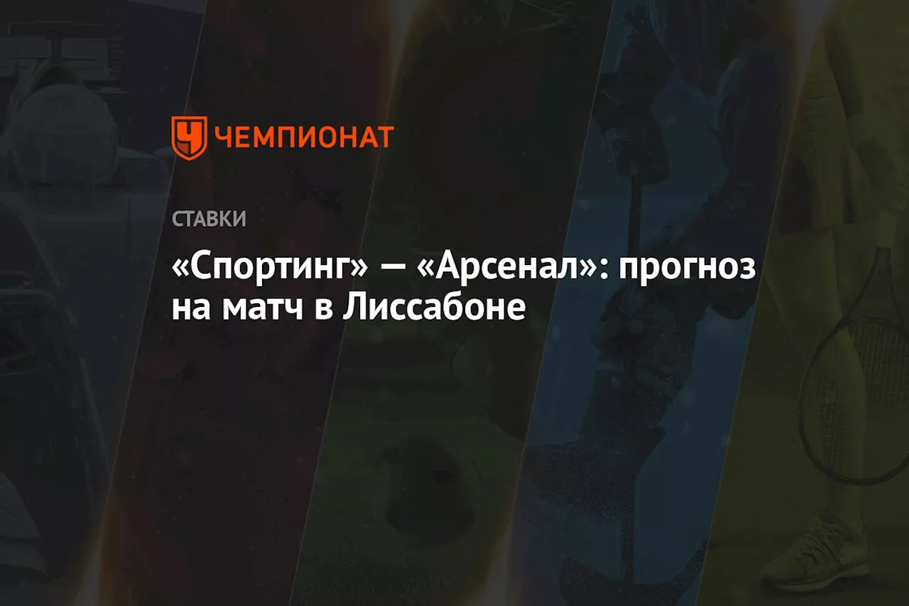 «Спортинг» — «Арсенал»: прогноз на матч в Лиссабоне