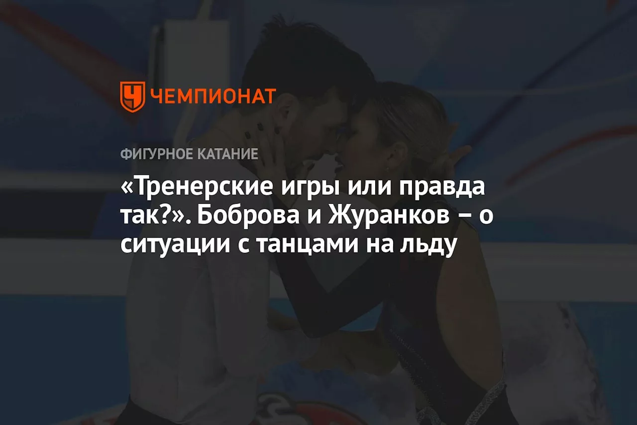 «Тренерские игры или правда так?». Боброва и Журанков – о ситуации с танцами на льду