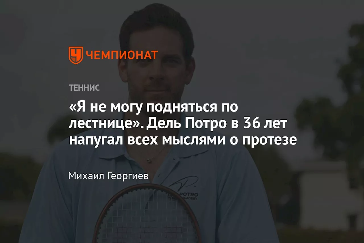 «Я не могу подняться по лестнице». Дель Потро в 36 лет напугал всех мыслями о протезе