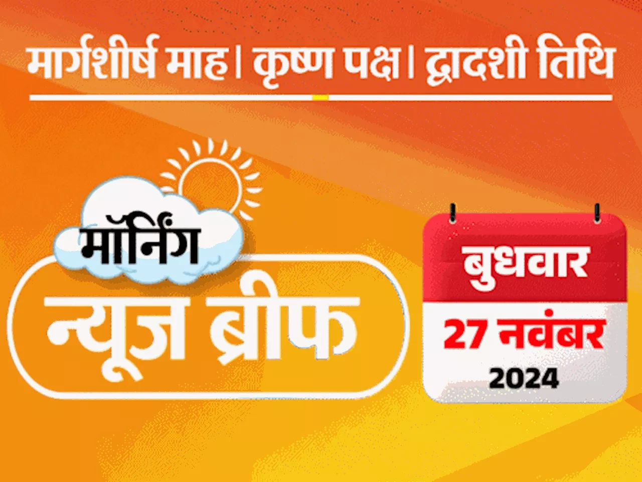 मॉर्निंग न्यूज ब्रीफ: 4 दिन बीते, महाराष्ट्र CM तय नहीं; कांग्रेस प्रोग्राम में राहुल का माइक बंद; लॉरेंस न...