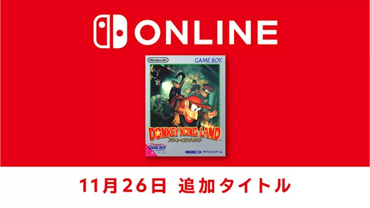 「ゲームボーイ Switch Online」に「ドンキーコングランド」が追加！ 本日11月26日よりプレイ可能