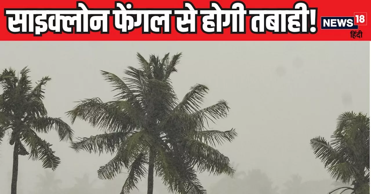 अंडमान सागर से उठी तबाही, भीषण साइक्लोन फेंगल से भारत के इन राज्यों में पसरा खौफ