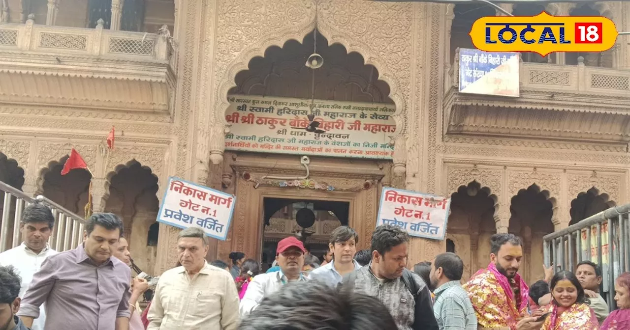 किस राजा ने दान की थी बांके बिहारी मंदिर को बनाने के लिए जमीन? 161 साल पुरानी है कहानी