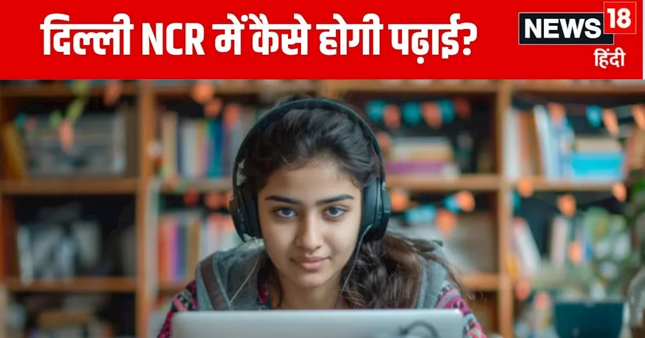 Delhi NCR Schools Closed: दिल्ली एनसीआर में कब तक बंद रहेंगे स्कूल? नए आदेश के बाद बदलेगा सिस्टम