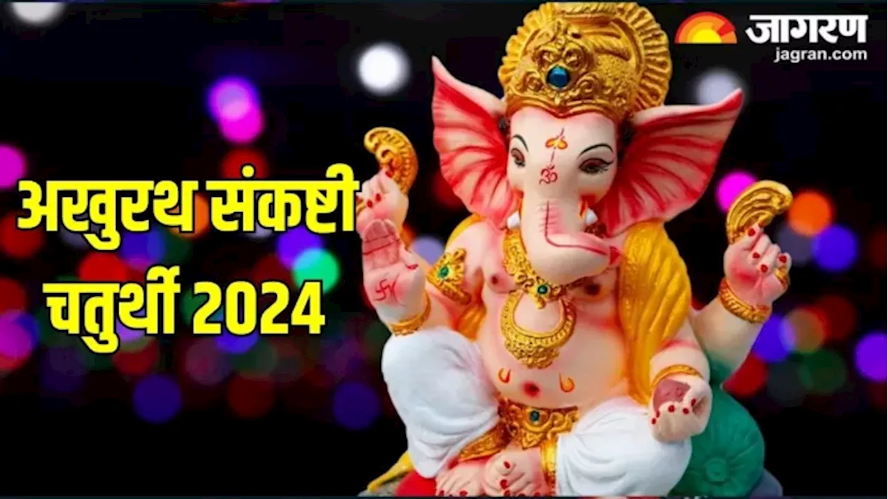 Akhuratha Sankashti Chaturthi 2024: दिसंबर में कब है अखुरथ संकष्टी चतुर्थी? यहां पढ़ें शुभ मुहूर्त