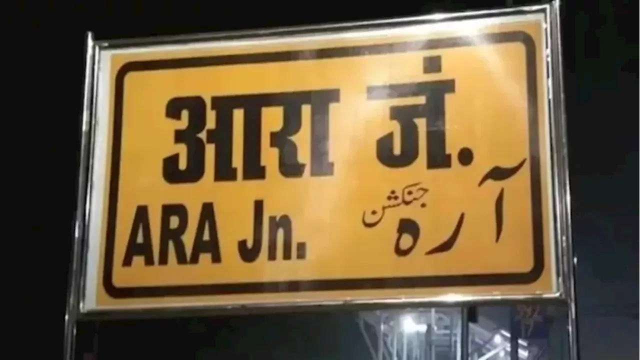 Ara News: व्यवस्था में फिसड्डी फिर भी आरा जंक्शन ने रेलवे को कर दिया खुश, कई स्टेशनों को छोड़ा पीछे