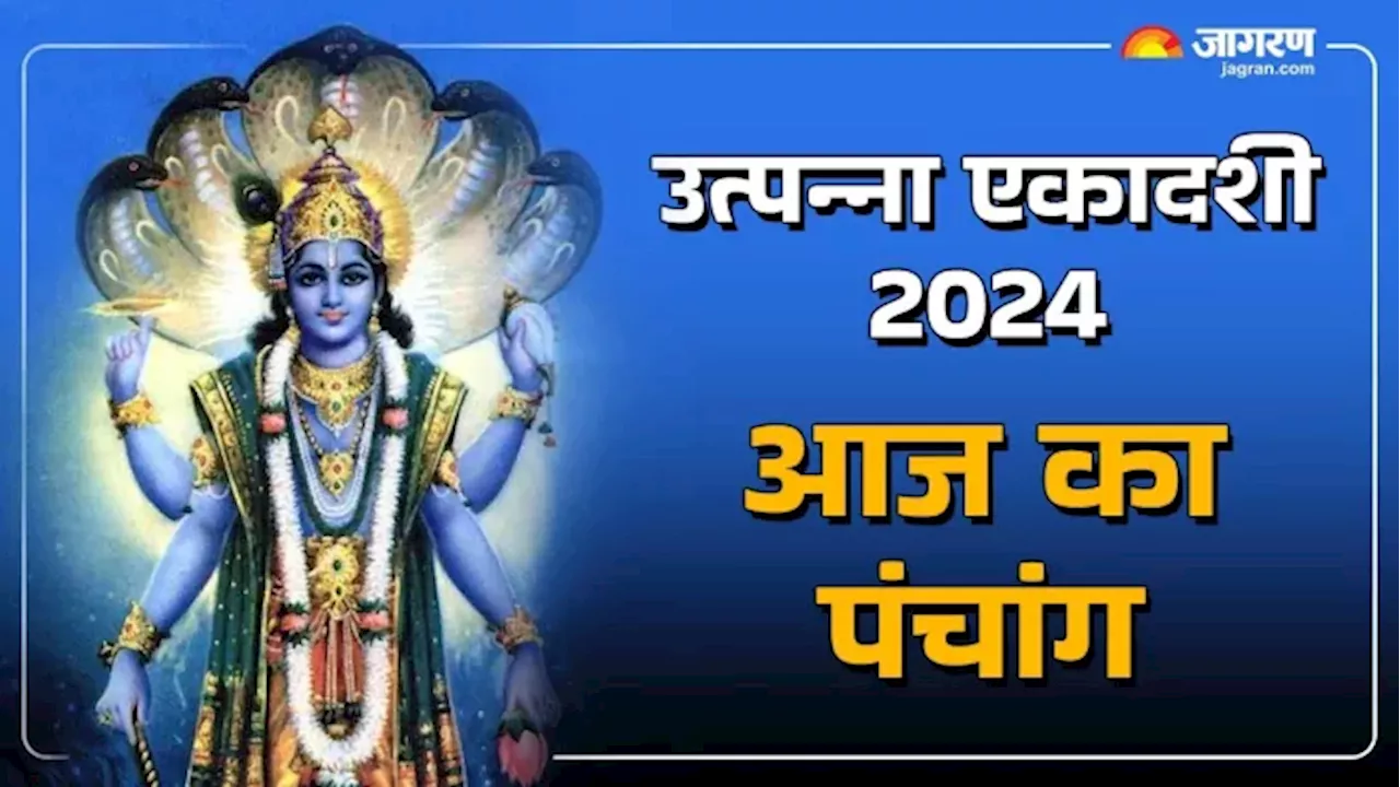 Aaj Ka Panchang 26 November 2024: आज है उत्पन्ना एकादशी, नोट करें शुभ मुहूर्त और पढ़ें दैनिक पंचांग