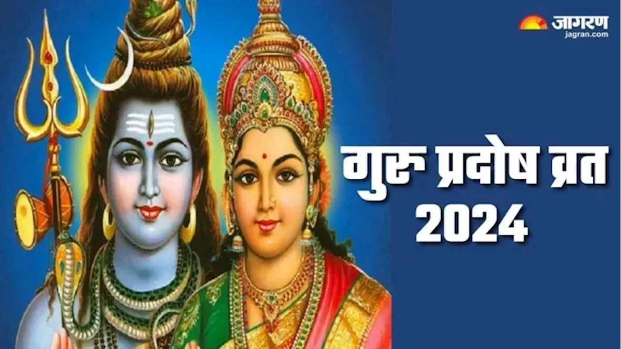 Guru Pradosh Vrat 2024: भगवान शिव की पूजा के समय करें इन मंत्रों का जप, पूरी होगी मनचाही मुराद