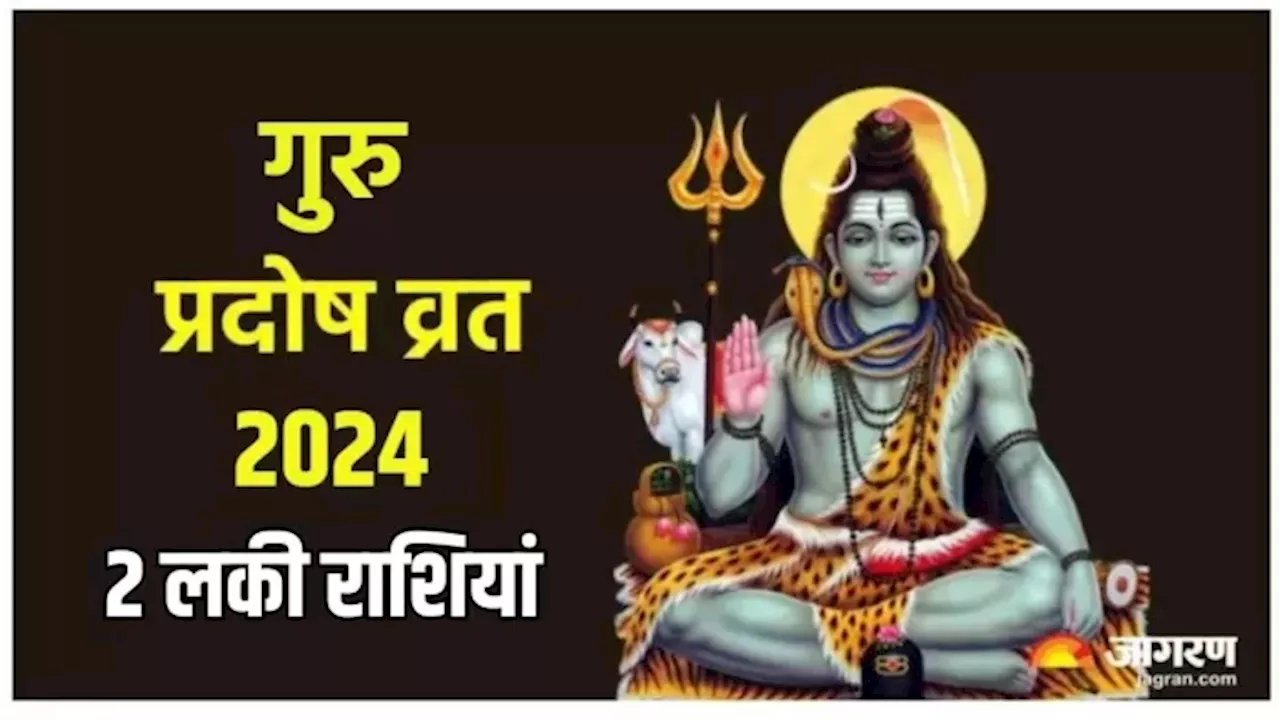 Guru Pradosh Vrat 2024: गुरु प्रदोष व्रत से 2 राशियों के शुरू होंगे अच्छे दिन, आर्थिक तंगी से मिलेगी मुक्ति