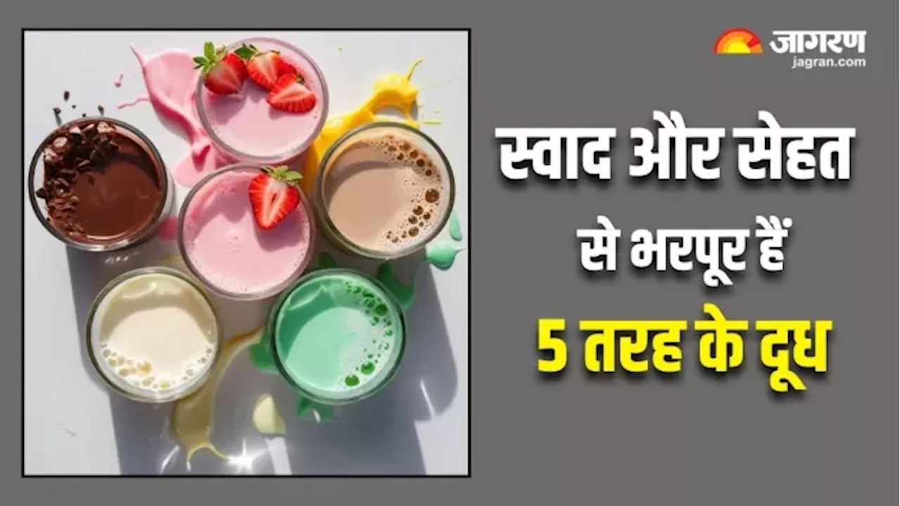 National Milk Day 2024: सादा दूध पीना लगता है बोरिंग, तो इन 5 तरीकों से मिलेगा सेहत के साथ स्वाद का भी मजा