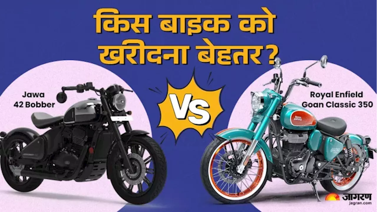 Royal Enfield Goan Classic 350 vs Jawa 42 Bobber: इंजन, फीचर्स और कीमत के मामले में कौन सी बाइक बेहतर