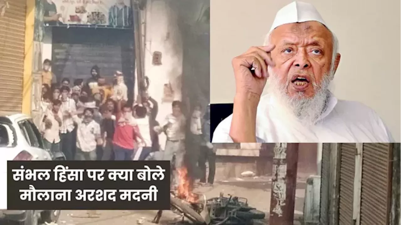 Sambhal Violence: मस्जिदों में मंदिर खोजने की कोशिशें खतरनाक...मौलाना महमूद मदनी का बयान आया सामने