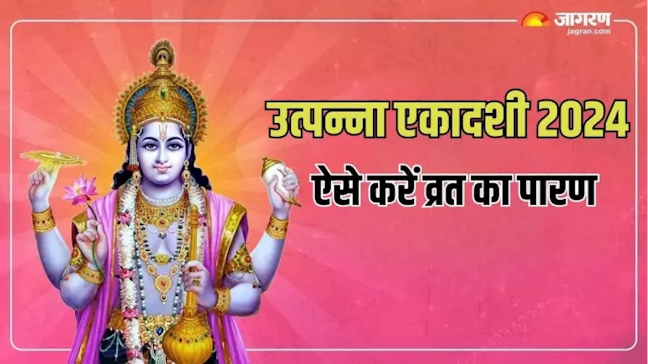 Utpanna Ekadashi 2024: इस मुहूर्त में करें उत्पन्ना एकादशी व्रत का पारण, इन चीजों के दान से पुण्य की होगी प्राप्ति