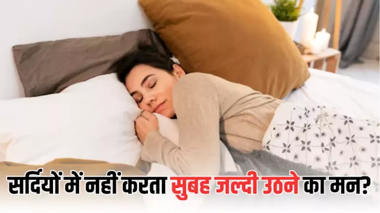 Winter Wake Up Tips: सर्दी में सुबह जल्दी उठने के टिप्स