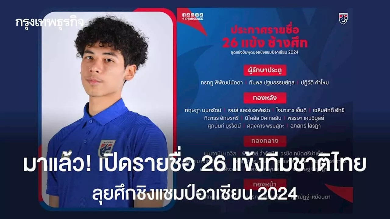 รายชื่อ 26 แข้งทีมชาติไทย ลุยศึก ชิงแชมป์อาเซียน 2024 เช็ก โปรแกรมการแข่งขัน