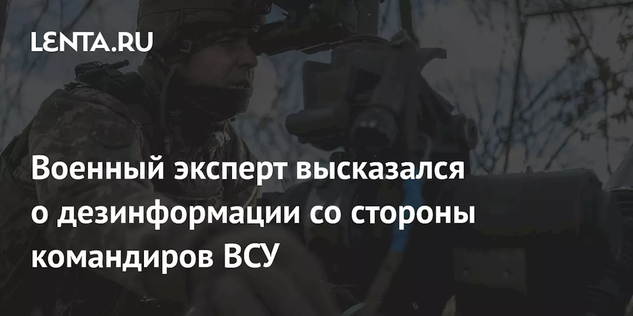 Военный эксперт о заявлениях о нежелании бойцов ВСУ воевать: дезинформация?