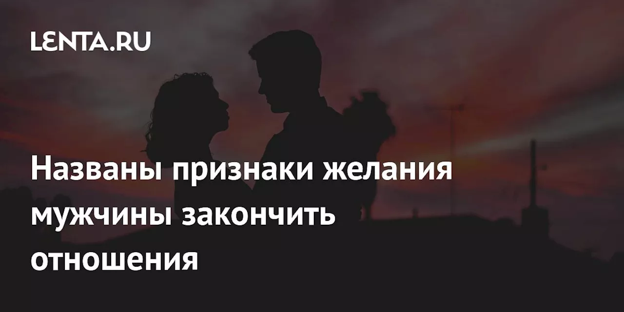 Названы признаки желания мужчины закончить отношения