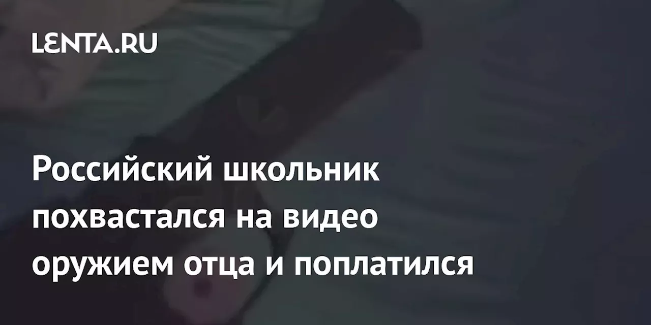 Российский школьник похвастался на видео оружием отца и поплатился