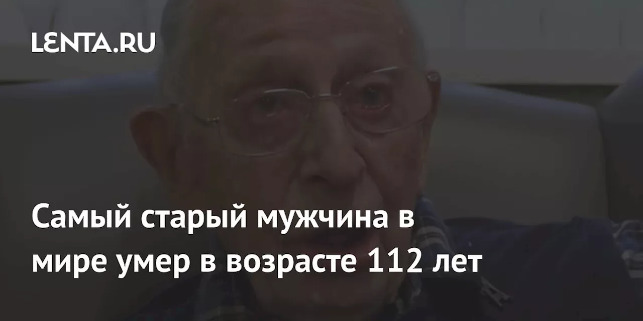 Самый старый мужчина в мире умер в возрасте 112 лет