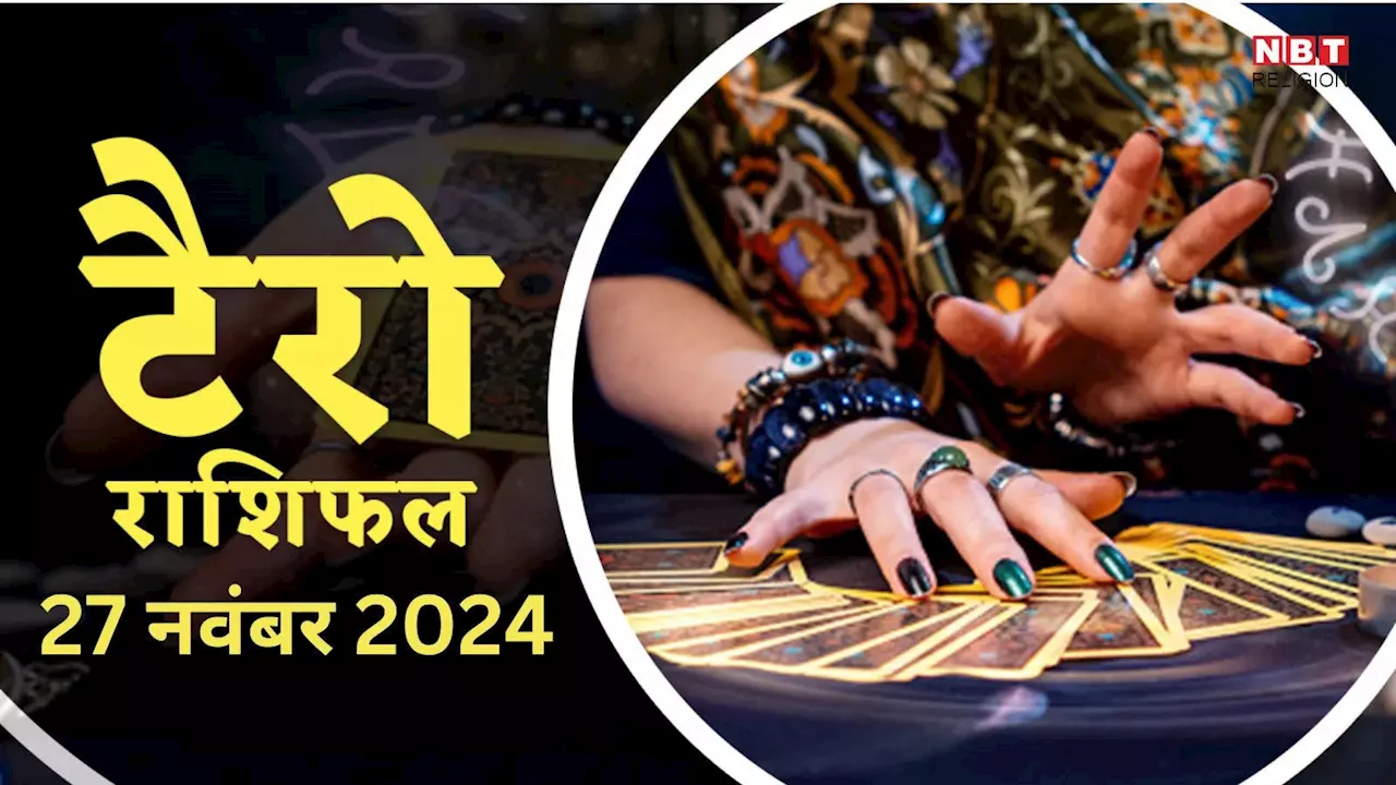 टैरो राशिफल, 27 नवंबर 2024 : वेशी योग से संपत्ति और धन सुख पाएंगे मिथुन, कर्क समेत इन 4 राशियों के लोग, पढ़ें अपना कल का टैरो राशिफल