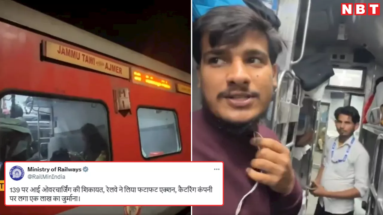 ट्रेन में महंगा सामान बेच पैसेंजर को लगा रहा था चूना, वीडियो वायरल हुआ तो रेलवे ने लगाया लाखों का जुर्माना