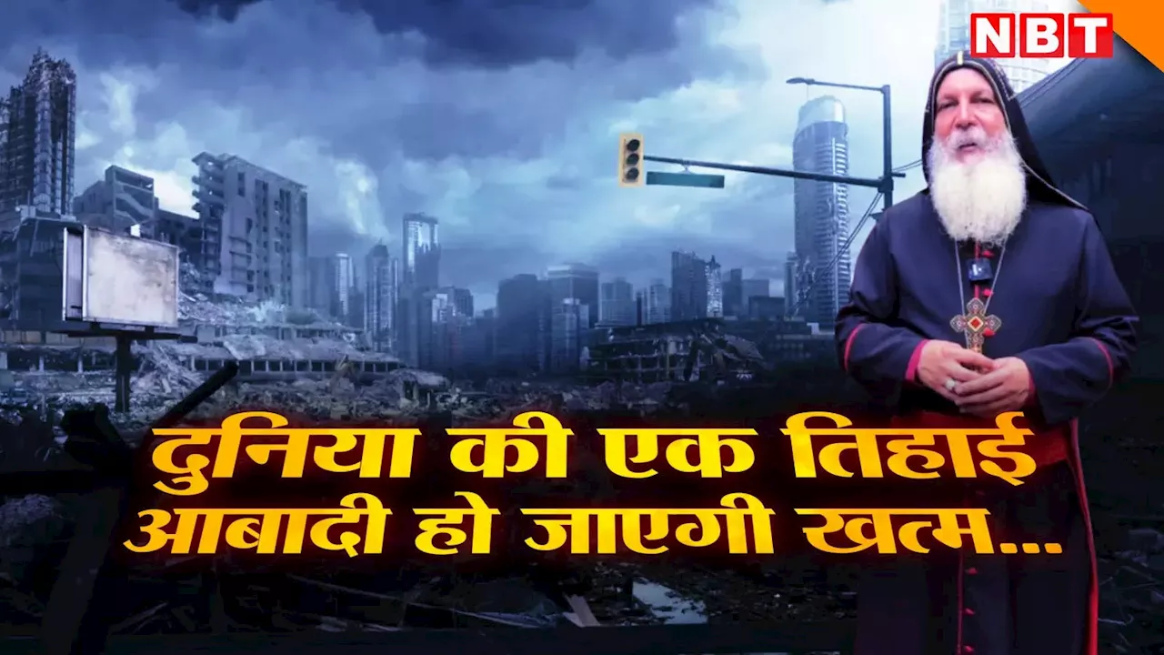 तीसरे विश्वयुद्ध में चलेंगे परमाणु बम, खत्म हो जाएगी दुनिया की एक तिहाई आबादी, ईसाई बिशप की भविष्यवाणी ने डराया