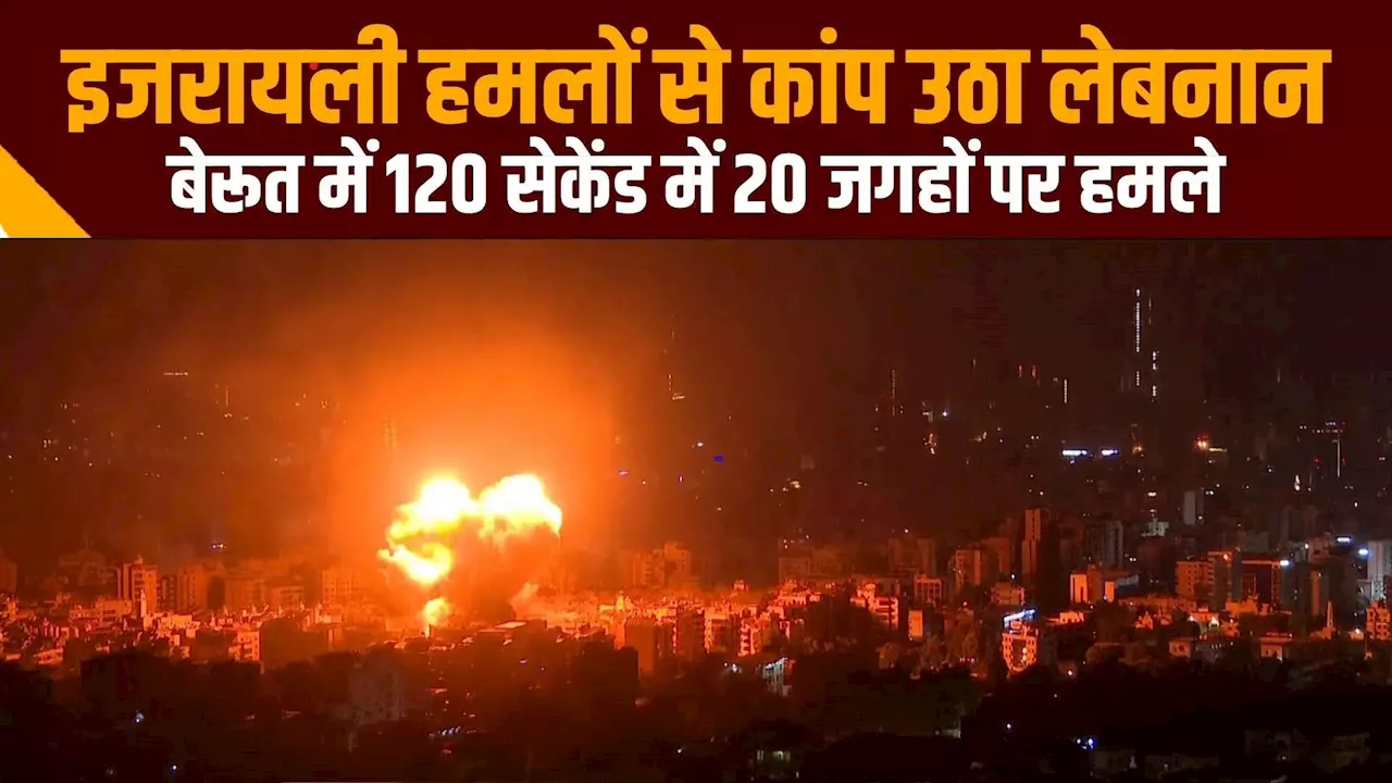 लेबनान पर इजरायल का कहर, 120 सेकेंड में 20 जगहों पर बमबारी, धुआं-धुआं हुआ बेरूत, वीडियो देखें