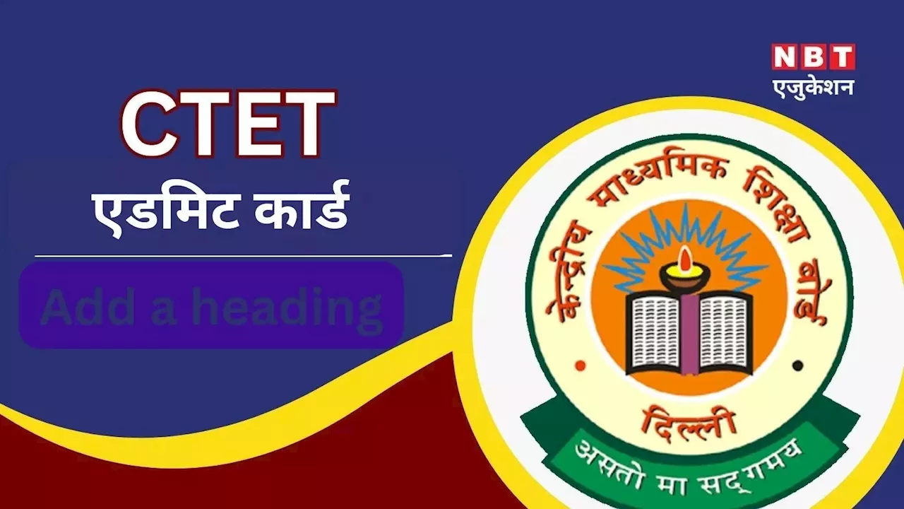 CTET Admit Card 2024: सीटेट एडमिट कार्ड कब आएगा? सबसे पहले सीटीईटी प्रवेश पत्र डाउनलोड के लिए फॉलो करें ये स्टेप