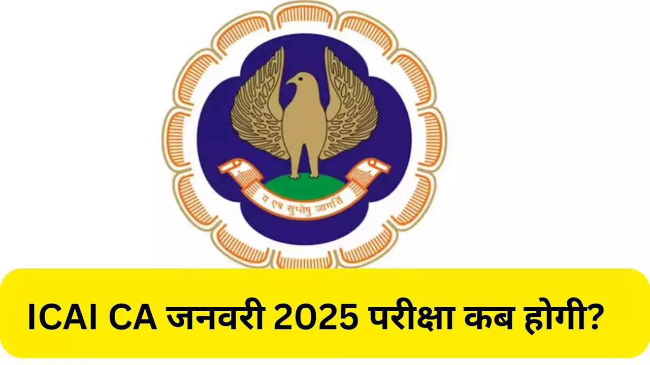 ICAI CA Exam: टल गई सीए फाउंडेशन की परीक्षा, जानिए कब होगा जनवरी 2025 वाला एग्जाम?