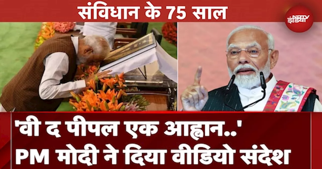 Constitution Day: PM Modi ने Video शेयर कर देशवासियों को दी संविधान दिवस की बधाई