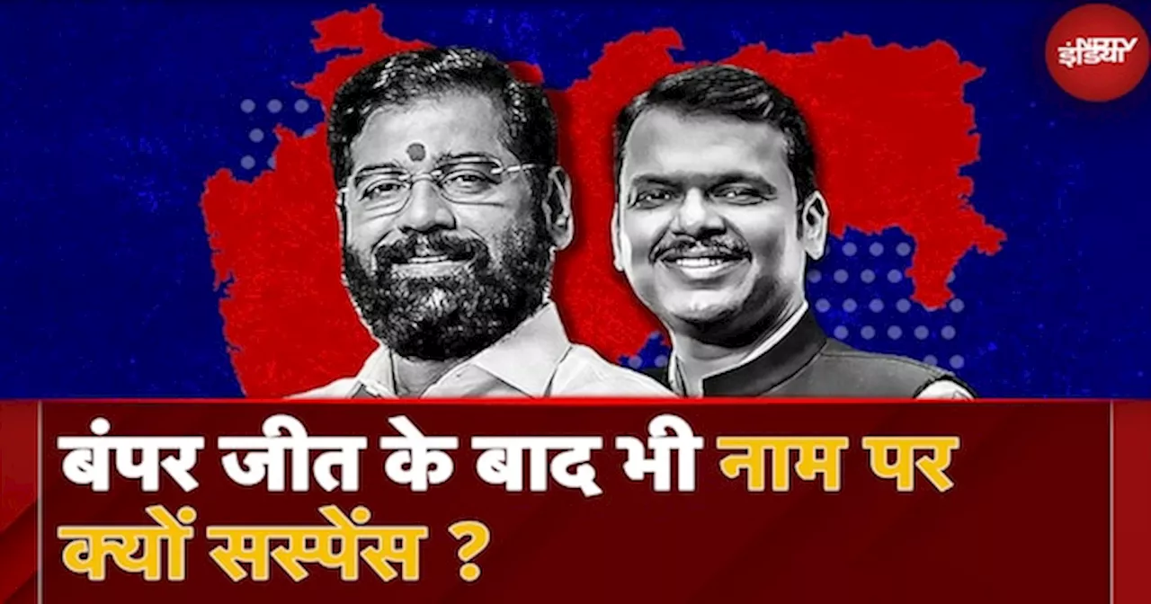 Devendra Fadnavis Maharashtra के CM की रेस में आगे, Eknath Shinde की नई भूमिका पर चल रहा है विचार