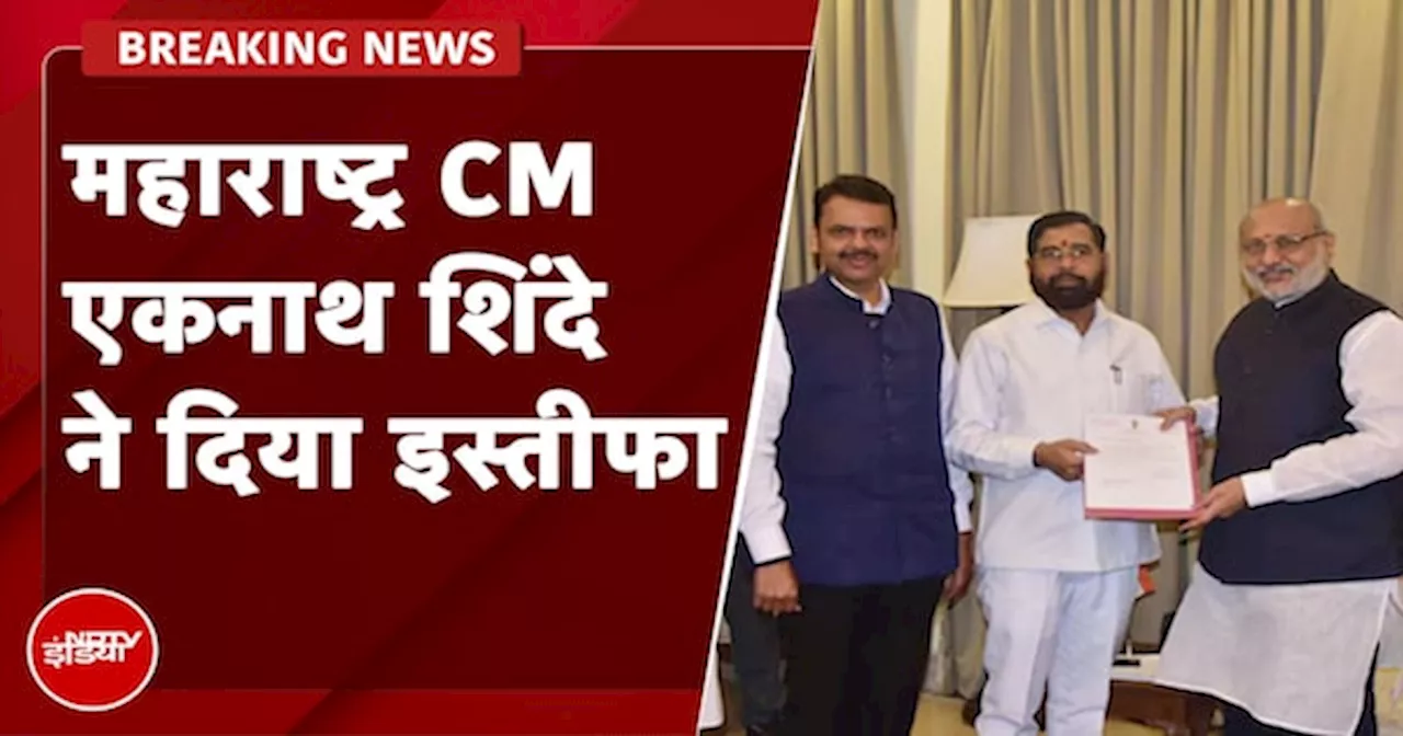 Eknath Shinde Resigns: Maharashtra के CM एकनाथ शिंदे ने दिया इस्तीफा, 29-30 नवंबर को शपथ ग्रहण संभव