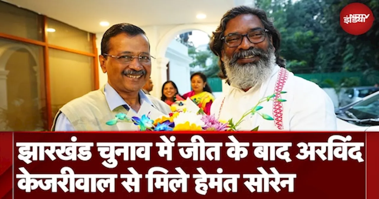 Jharkhand Assembly Election में जीत के बाद Arvind Kejriwal से मिले CM Hemant Soren