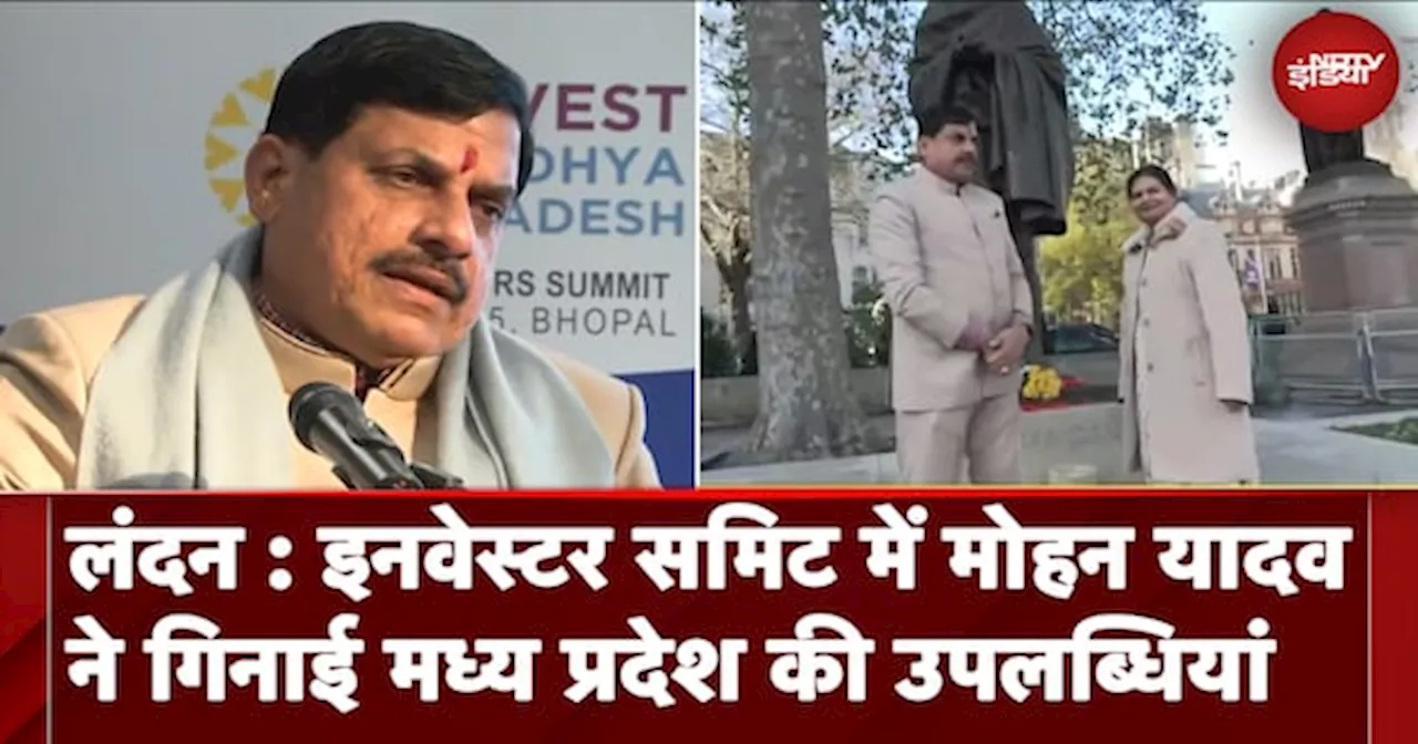 London: Investor Summit में CM Mohan Yadav ने गिनाई Madhya Pradesh की उपलब्धियां