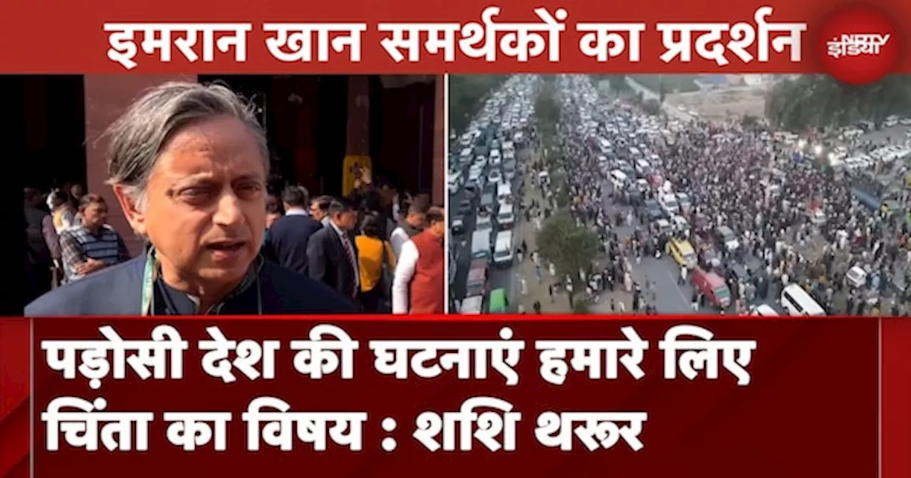 Pakistan में हो रहे Imran Khan के समर्थकों के प्रदर्शन को लेकर Shashi Tharoor ने क्या कहा?