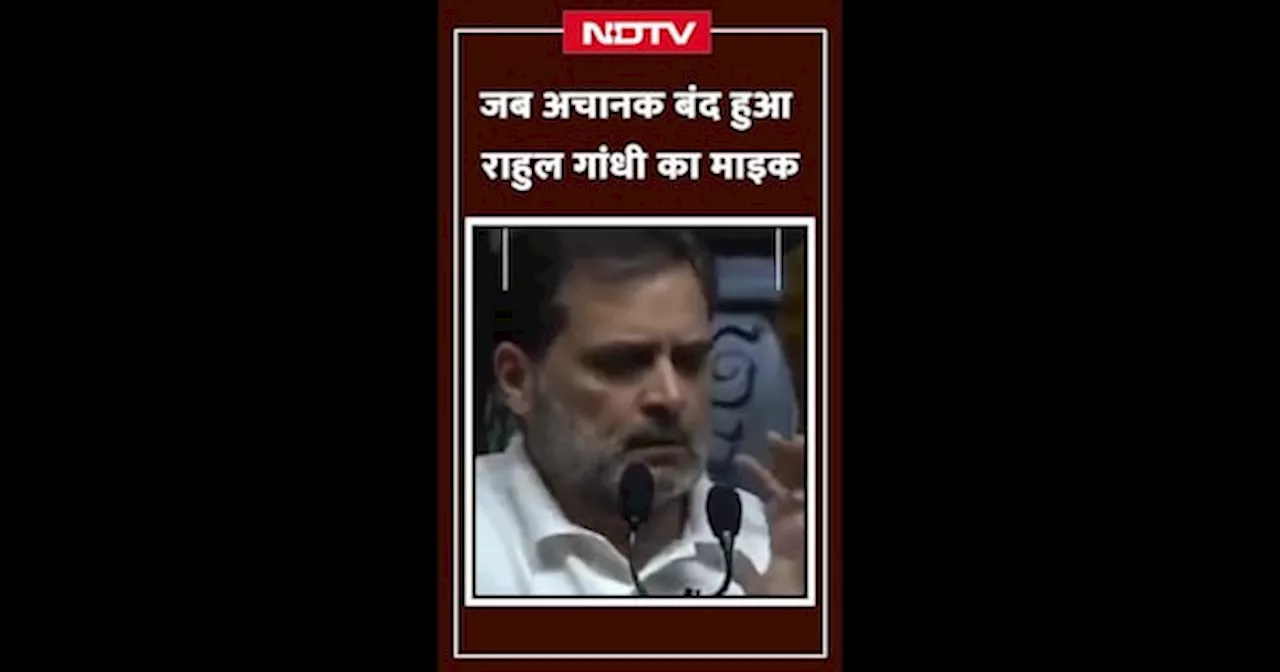 Rahul Gandhi Viral Video: जब बोलते-बोलते बंद हो गया राहुल गांधी का माइक