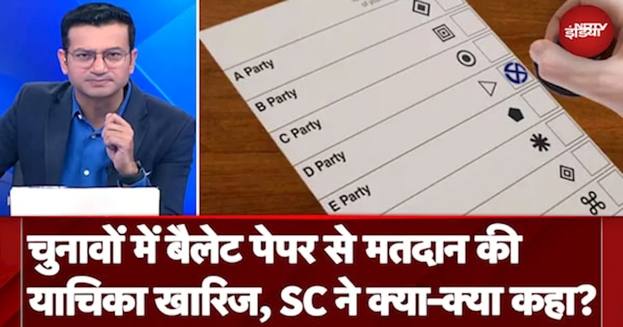 Supreme Court On Ballot Paper: बैलेट पेपर से मतदान कराए जाने की याचिका खारिज, SC ने कही ये बात