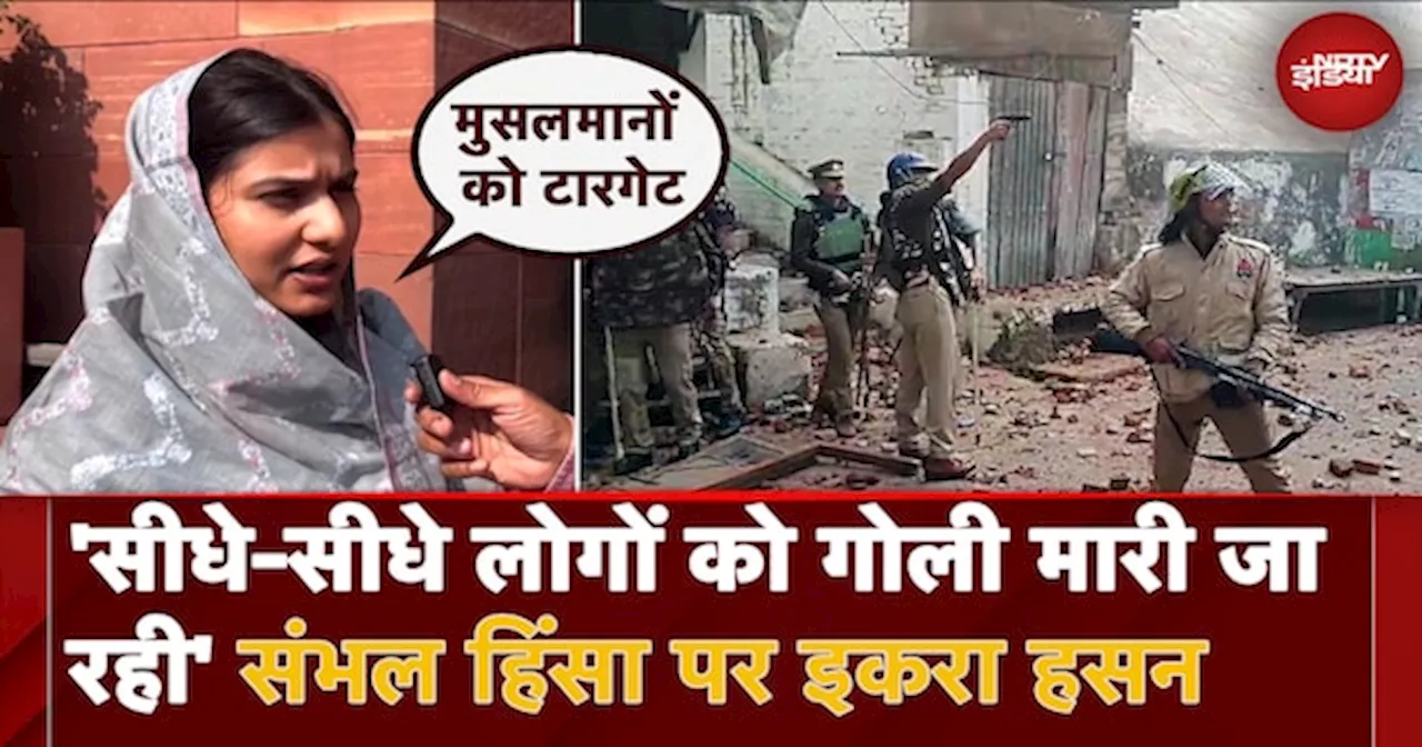 Sambhal Violence: Jama Masjid Survey को लेकर हुई हिंसा पर सपा सांसद Iqra Hasan का बड़ा बयान