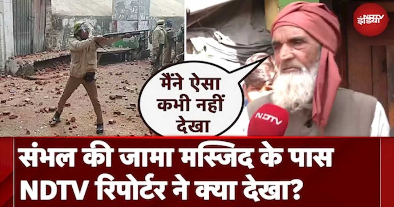 Sambhal Violence: Jama Masjid Survey को लेकर हिंसा के बाद क्या है लोगों की मांग?