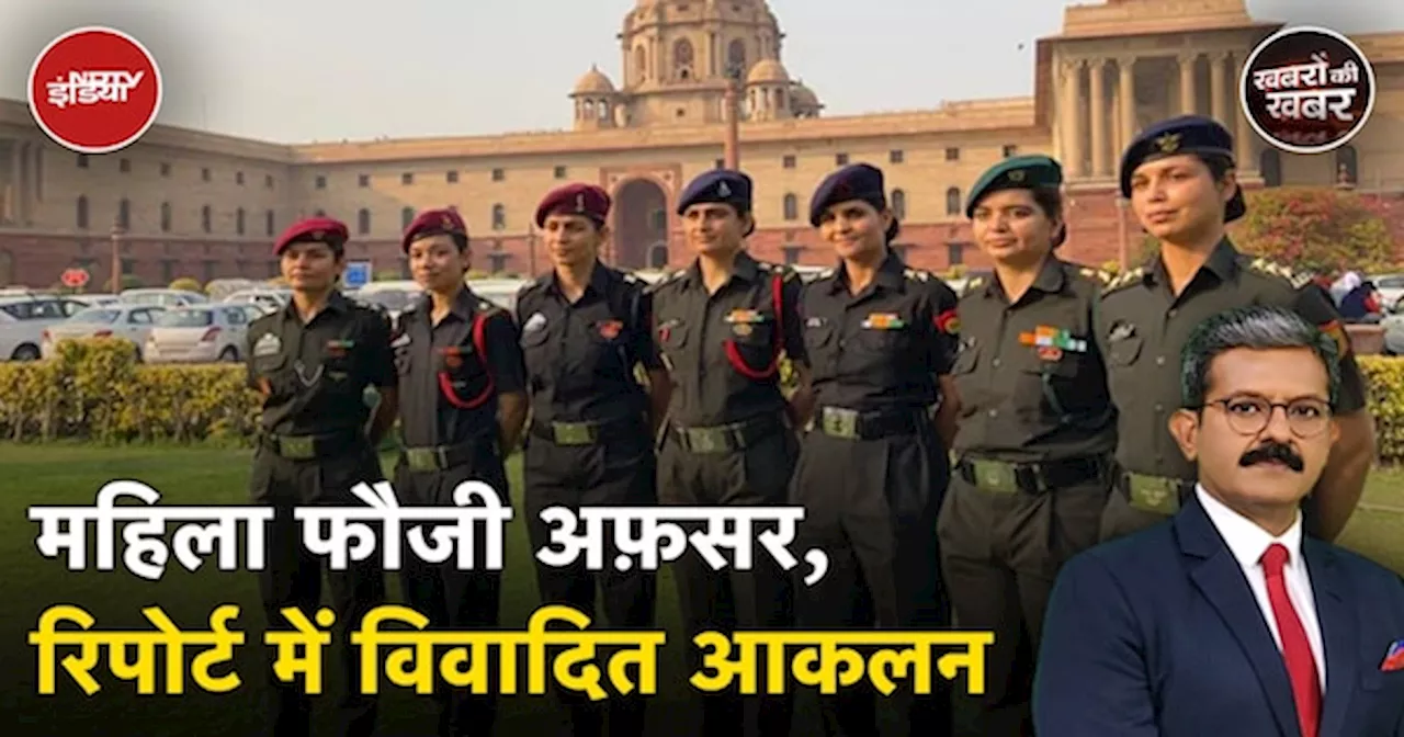 Women Commanding Army Officers की दक्षता से जुड़ी लेफ्टिनेंट जनरल की रिपोर्ट पर क्यों हुआ विवाद?