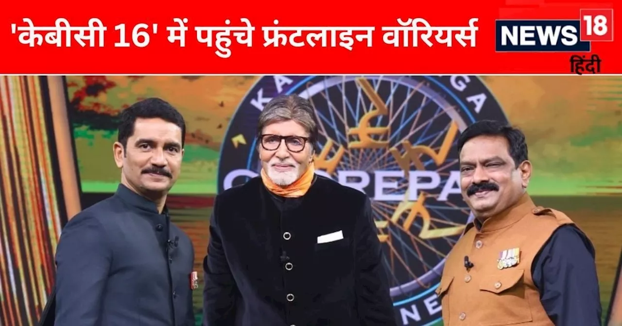 KBC 16: अमिताभ बच्चन ने 26/11 आतंकी हमले के नायकों को दी श्रद्धांजलि, जान गंवाने वालों के लिए की प्रार्थना