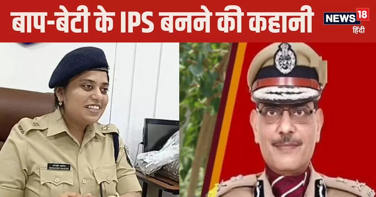 Success Story: पिता DGP, बेटी DCP, दोनों ने पास की UPSC परीक्षा, ऐसे बने IPS अधिकारी