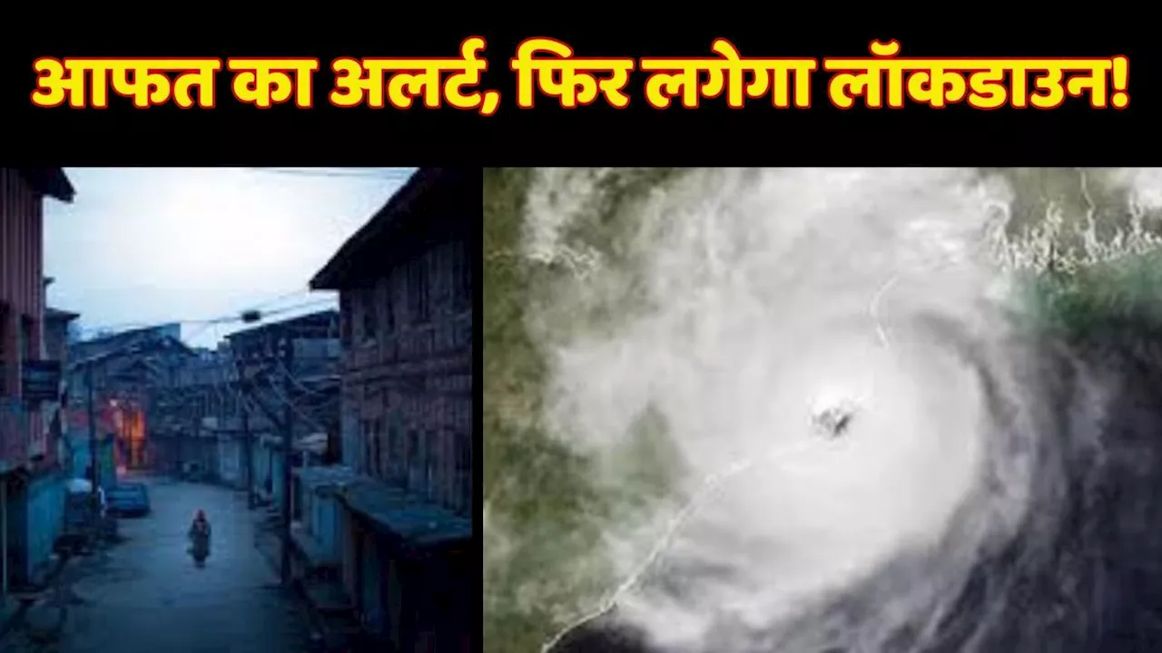 फिर लग रहा लॉकाडउन! देश के इतने राज्यों में मचेगी तबाही, जारी हुई सबसे बड़ा अलर्ट