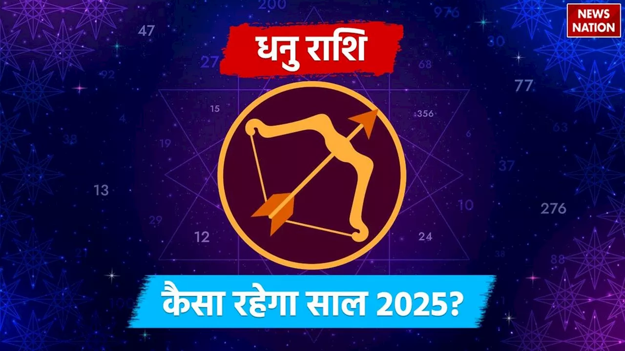 2025 Predictions for Sagittarius: आर्थिक, करियर, प्रेम और स्वास्थ्य के मामले में कैसा रहेगा धनु राशि वालों का साल 2025