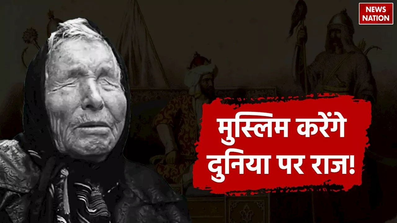 Baba Vanga Predictions 2025: मुस्लिम करेंगे दुनिया पर राज, 2025 से होगी महाविनाश की शुरुआत!