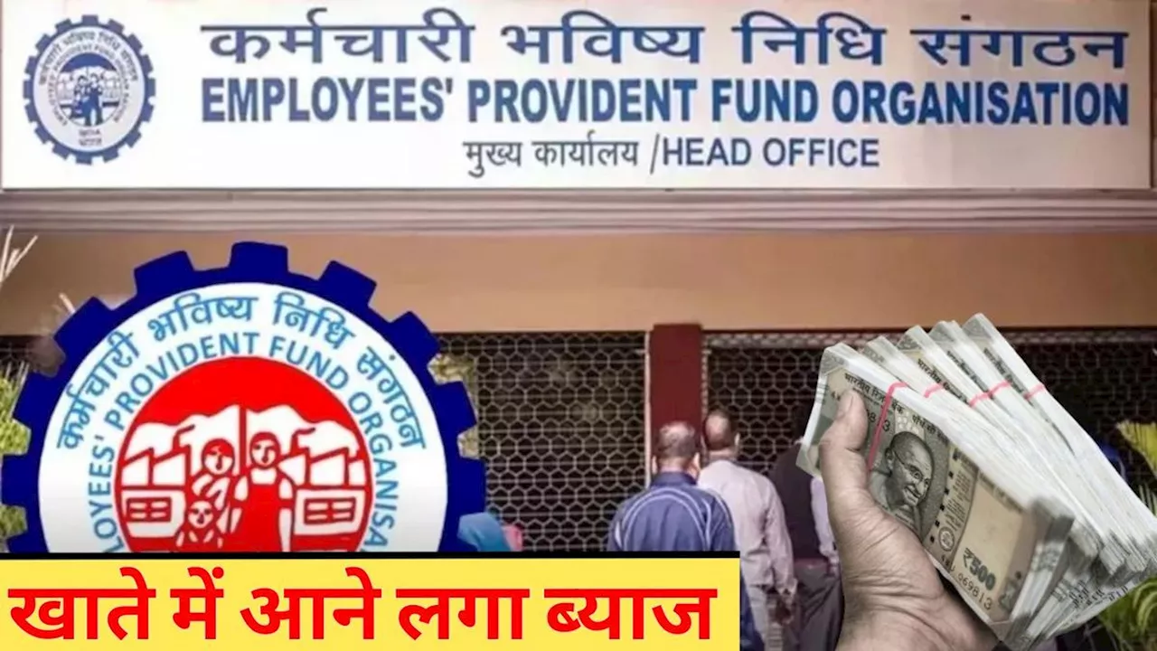 EPFO को लेकर आई बड़ी खबर, अकाउंट में बढ़कर आ रहा पैसा, तुरंत चेक करें बैलेंस