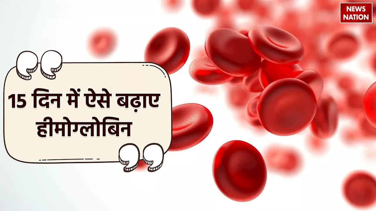 How to increase hemoglobin : 15 दिन में खून कैसे बढ़ाएं? एक्सपर्ट ने बताया हीमोग्लोबिन बढ़ाने का सुरक्षित तरीका