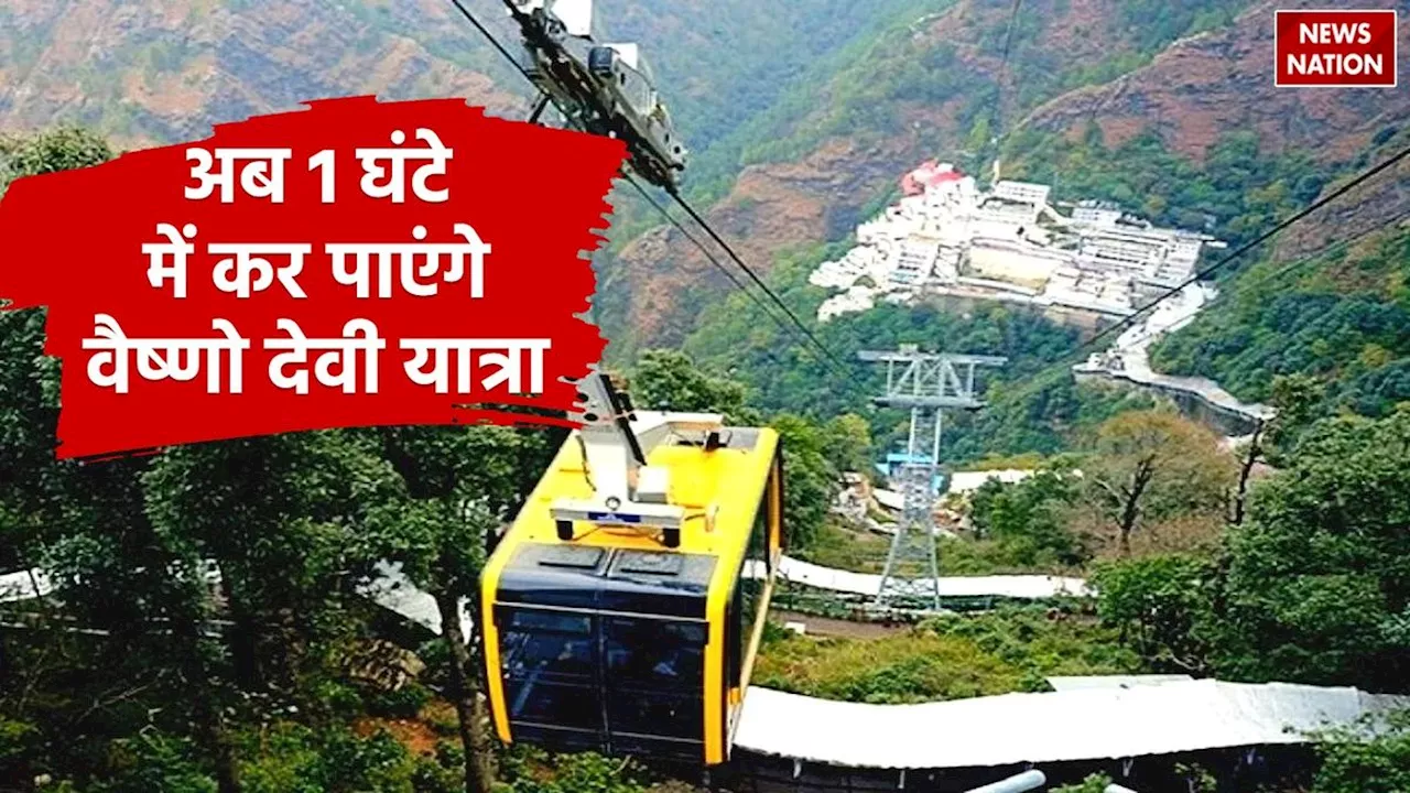 Mata Vaishno Devi Yatra: न पालकी, न घोड़ा, न हेलीकॉप्टर, अब आसानी से 1 घंटे में पूरी करें वैष्णो देवी यात्रा