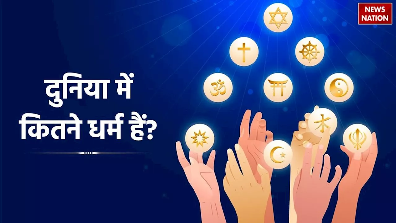 Religion In World: 99% लोग नहीं जानते धर्म का मूल अर्थ क्या है और दुनिया में कितने धर्म हैं?