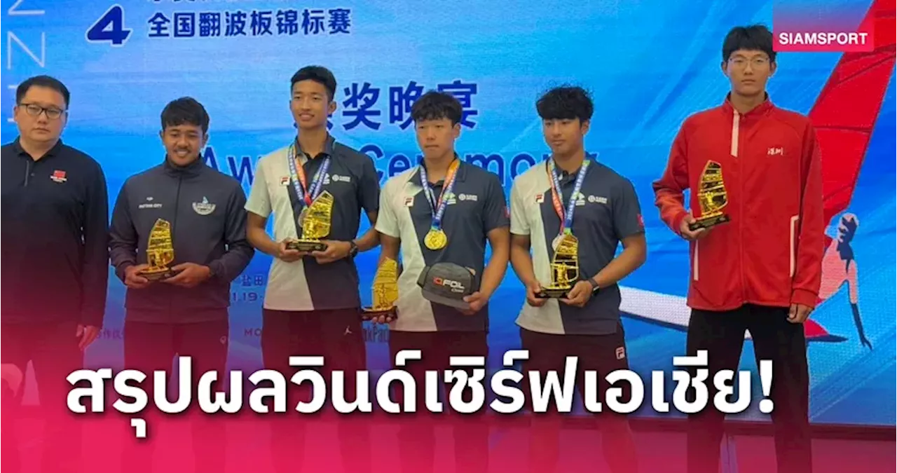 'โอโม่ ภาสพงษ์' จบที่ 4 รุ่นเยาวชนวินด์เซิร์ฟเอเชีย 'ดาว ศิริพร' คางแตกกัดฟันแข่ง